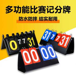 计分器篮球计分牌翻分卡片记分板台球比赛乒乓球可翻桌面板记分牌