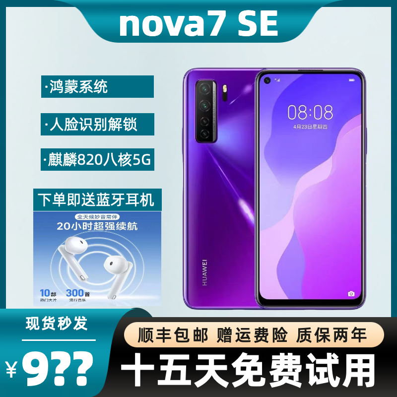 【顺丰包邮】 Nova 7se全网通5G鸿蒙系统智能手机学生机 手机 手机 原图主图