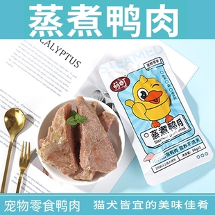 萌町猫零食水煮鸭肉30g猫咪狗狗零食鲜蒸鸭肉猫狗通用纯鸭肉