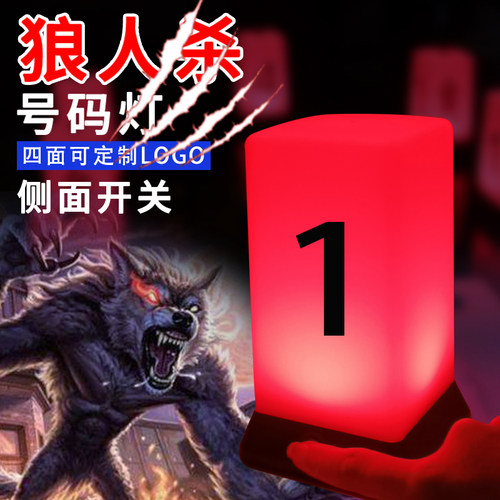 狼人杀号码灯 桌游号码牌道具灯牌数字灯双色面具剧本杀氛围灯 - 封面