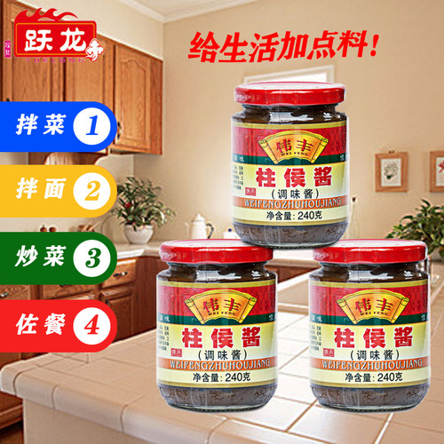 跃龙伟丰柱候酱240克*3瓶 砂锅炖肉爆酱鸡鸭烹调鱼肉山野味 包邮 - 封面