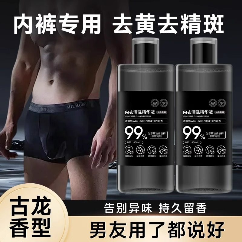 男士内裤专用清洗液去黄去污精斑男性洗袜子杀除菌抑菌内衣清洗剂