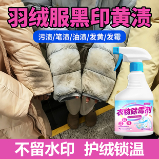 羽绒服发霉怎么清洗去霉斑霉菌清洁剂洗白色棉袄的霉点泛黄去黄净
