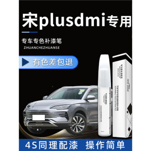 比亚迪宋plusdmi补漆笔点漆plus时光灰雪域白汽车专用油漆补车漆