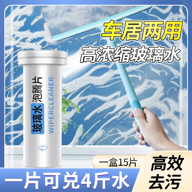 擦玻璃水清洁剂家用擦窗清洗浴室门窗去污垢神器清洗剂洗车泡腾片