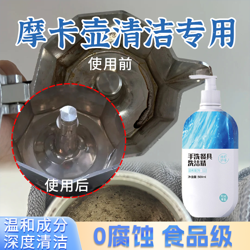 摩卡壶清洁剂清咖啡洗锅内烧焦烧黑除垢神器发霉糊底清洗不锈钢铝