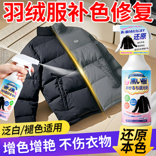 黑色羽绒服补色修复还原绒服晒褪色掉色发白恢复剂衣物增色增艳剂