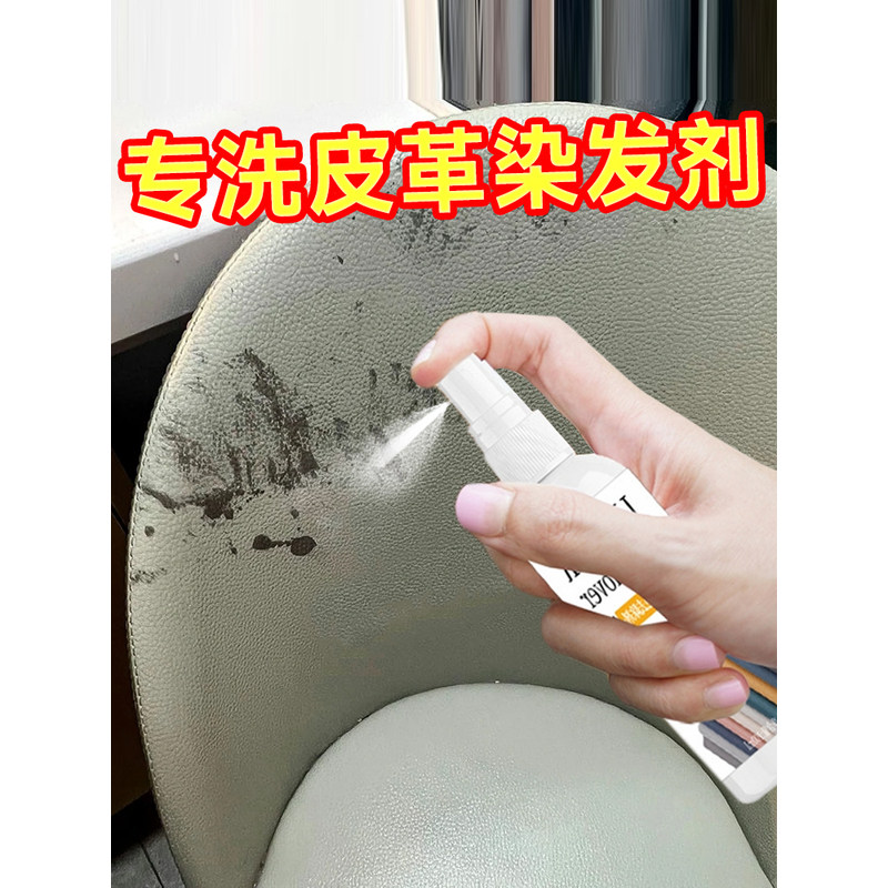 真皮沙发染发剂去除剂皮床染发剂染膏黑油清除清洗剂强力去污专用