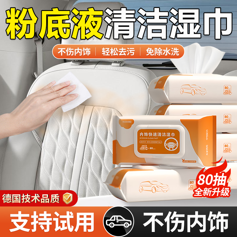 内饰粉底液清洗剂汽车真皮座椅沙发化妆品污渍口红防晒霜清洁湿巾