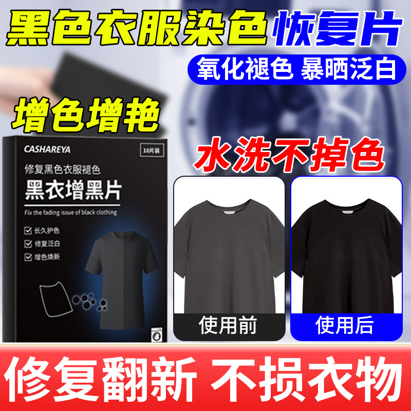 黑色衣服染色修复还原剂衣物颜色翻新恢复剂染料正品不易褪色掉色