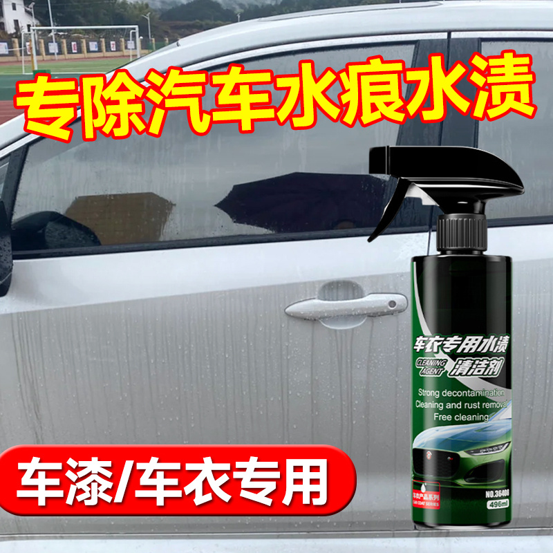 车漆车衣水渍水痕清洗剂顽固雨痕改色膜水渍清洁剂汽车专用清洁剂