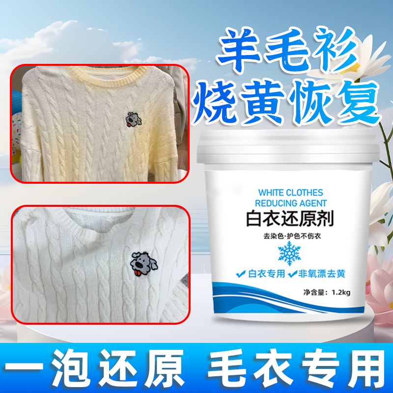 羊毛衫84烧伤漂白剂毛衣清洗去黄增白神器羊绒毛衫染色串色还原剂
