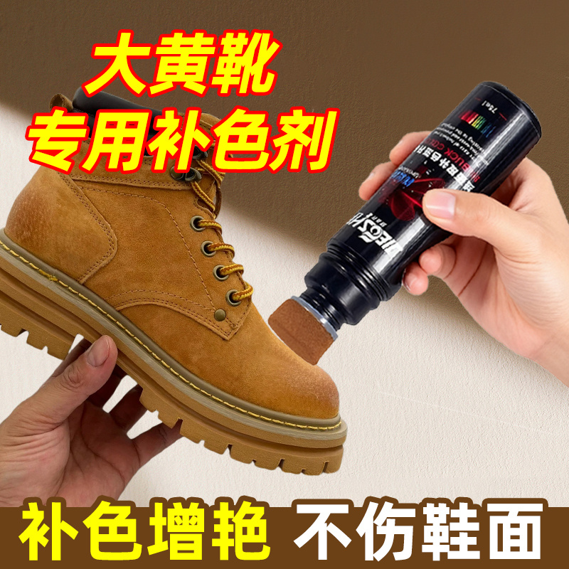 大黄靴补色剂翻毛皮绒面上色翻新马丁保养护理清洁cat添柏岚鞋油