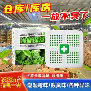 仓库除味剂地下室库房除臭神器货仓储物间陈腐霉味灰尘味去除异味