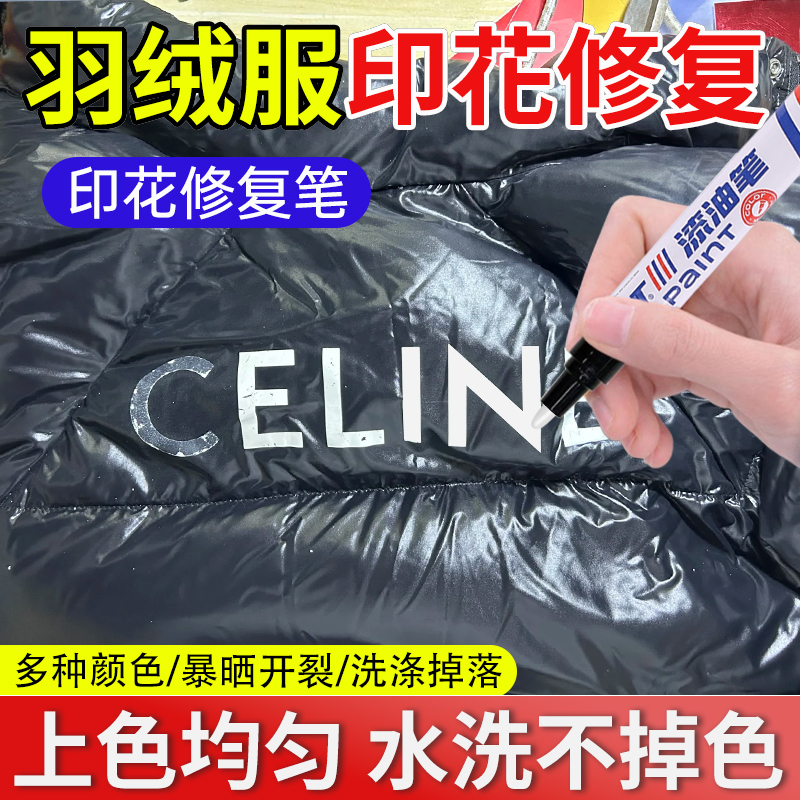 羽绒服印花修复还原剂衣服logo恢复笔衣物图案字母脱掉落补色神器