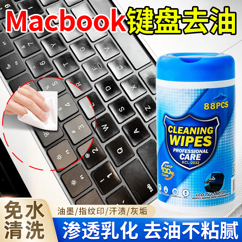 Macbook键盘去油膜干洗剂屏幕指纹苹果笔记本电脑去污垢清洁湿巾