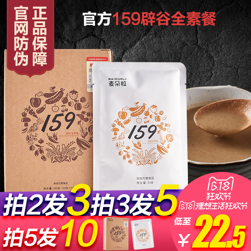 麦朵粒159素食全餐代餐粉正品官网粗粮五谷杂粮营养早餐粥辟谷餐