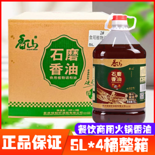 香山石磨香油4桶5L火锅专用香油餐饮商用大桶串串香纯正火锅油碟