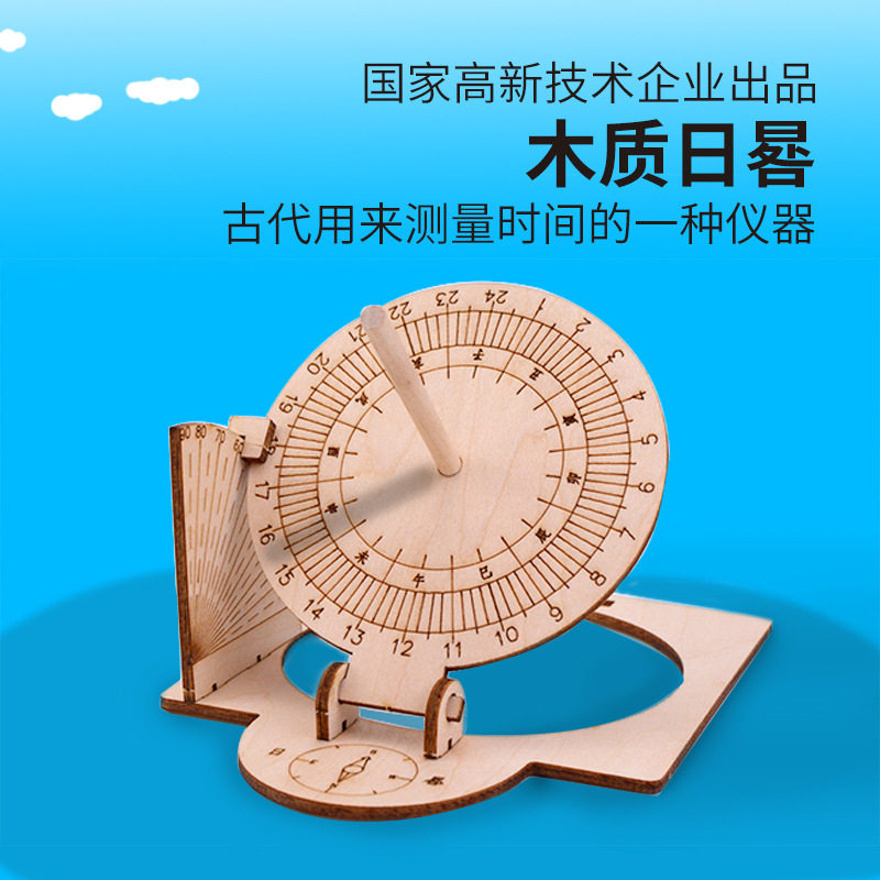 厂家直供探梦科学实验diy木质日晷太阳钟模型手工科技小制作发明怎么看?