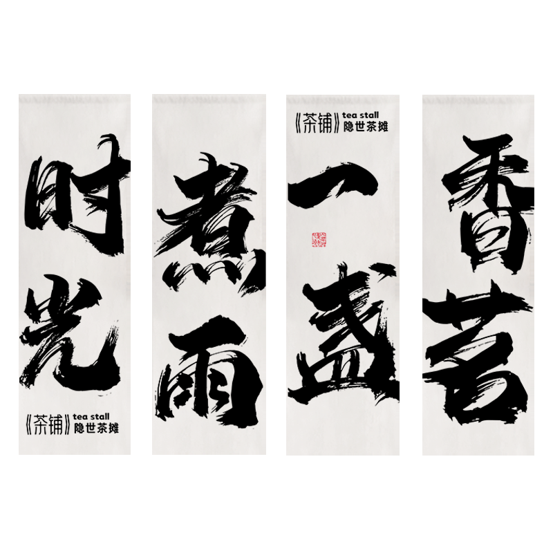 围炉煮茶小院灯笼文字书法装饰布