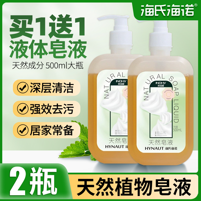 海氏海诺 天然植物皂液洗手液家用便携宝宝除菌清洁医护按压式500