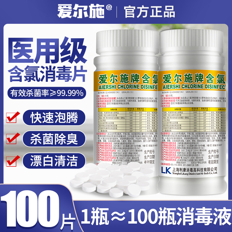 爱尔施含氯消毒片84泡腾片医用室内宠物厕所衣物漂白八四杀菌清洁