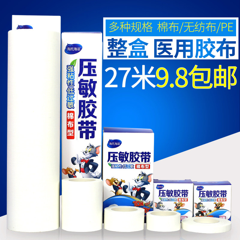 整盒海氏海诺医用胶布过敏防水胶带棉布无纺布pe透气宽橡皮膏高粘