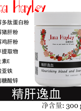 加娜海莉狗猫咪逸血精肝鸡血狗狗猫咪鸡肝粉猫咪狗狗