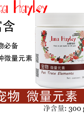 加娜海莉宠物微量元素猫咪狗狗钙铁锌黑鼻头幼猫幼犬营养宠物