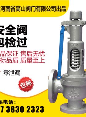 高山弹簧全启式安全阀A48Y-16Q16C锅炉蒸汽法兰安全阀DN405080100