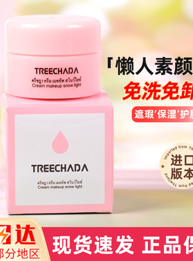泰国TR素颜霜遮瑕隔离补水8g