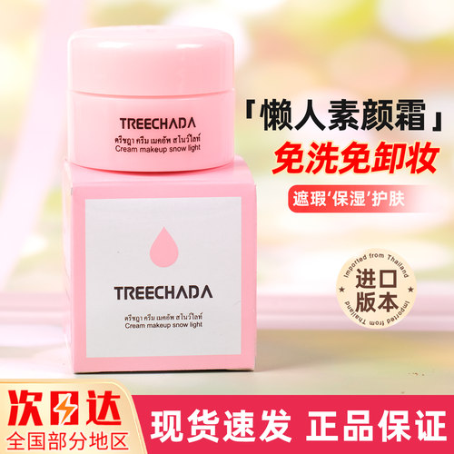 泰国TR素颜霜遮瑕隔离补水8g