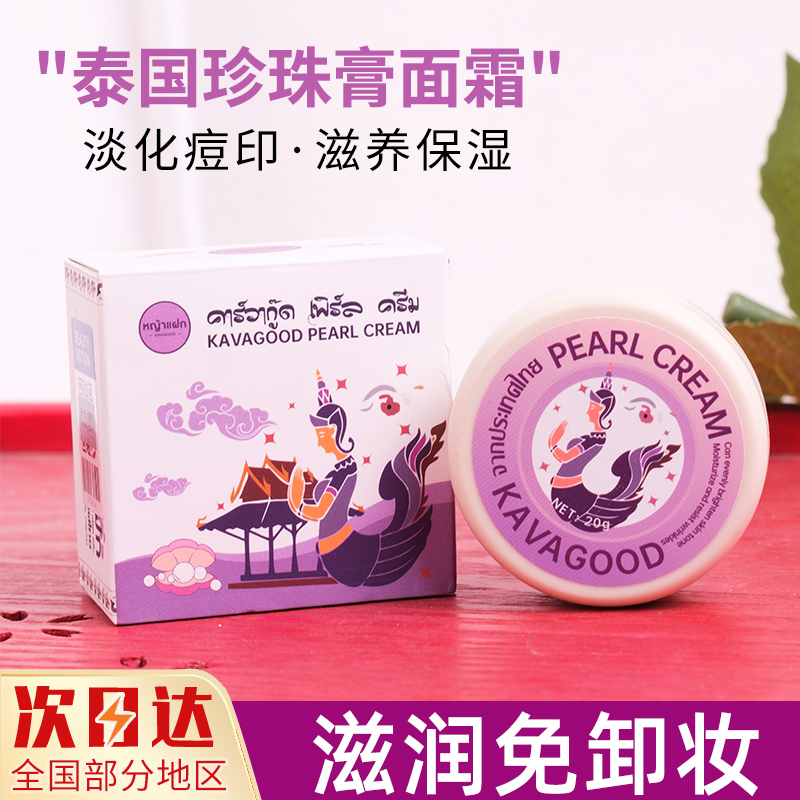 泰国珍珠膏面霜去痘印嫩白保湿