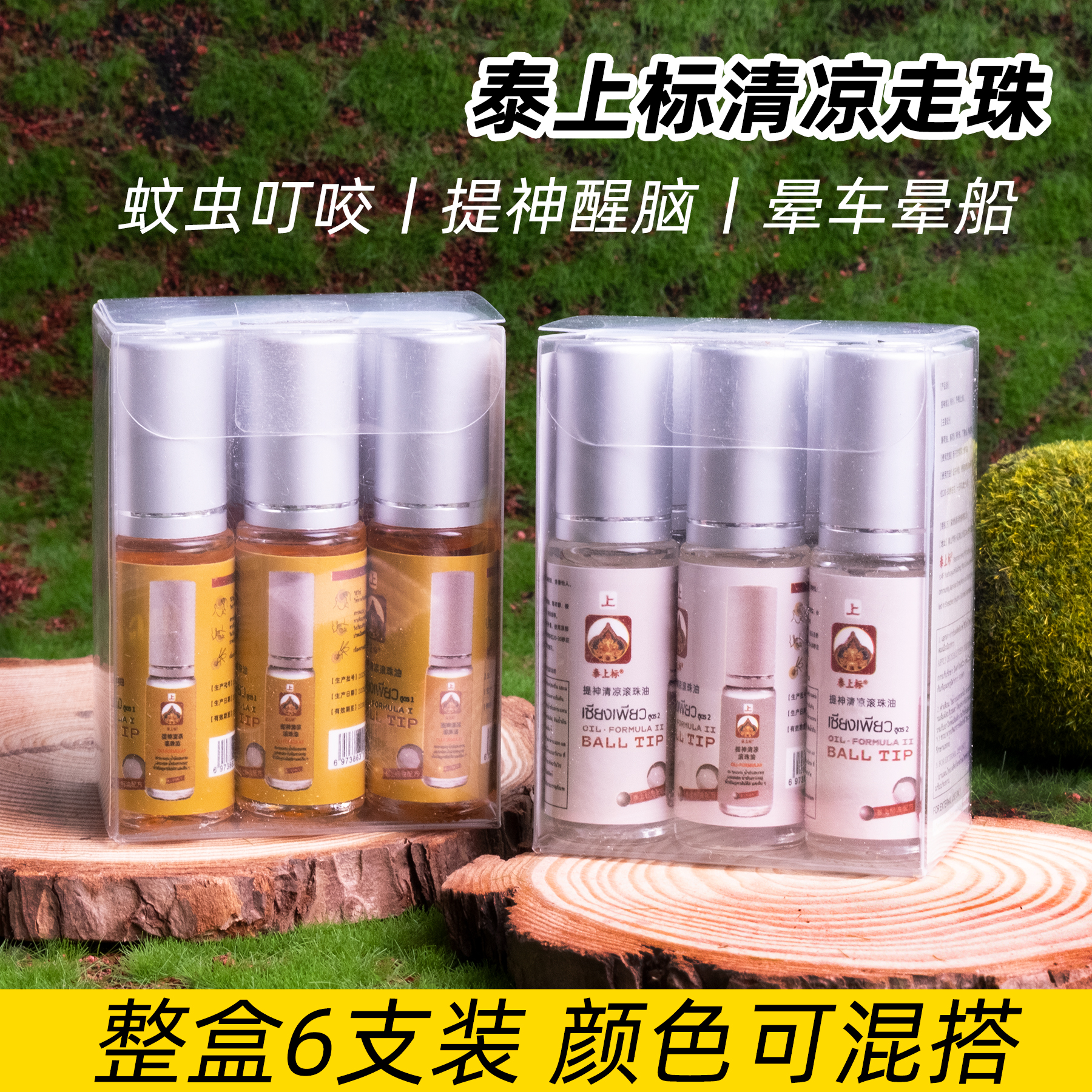 6支颜色可混搭泰上标走珠油