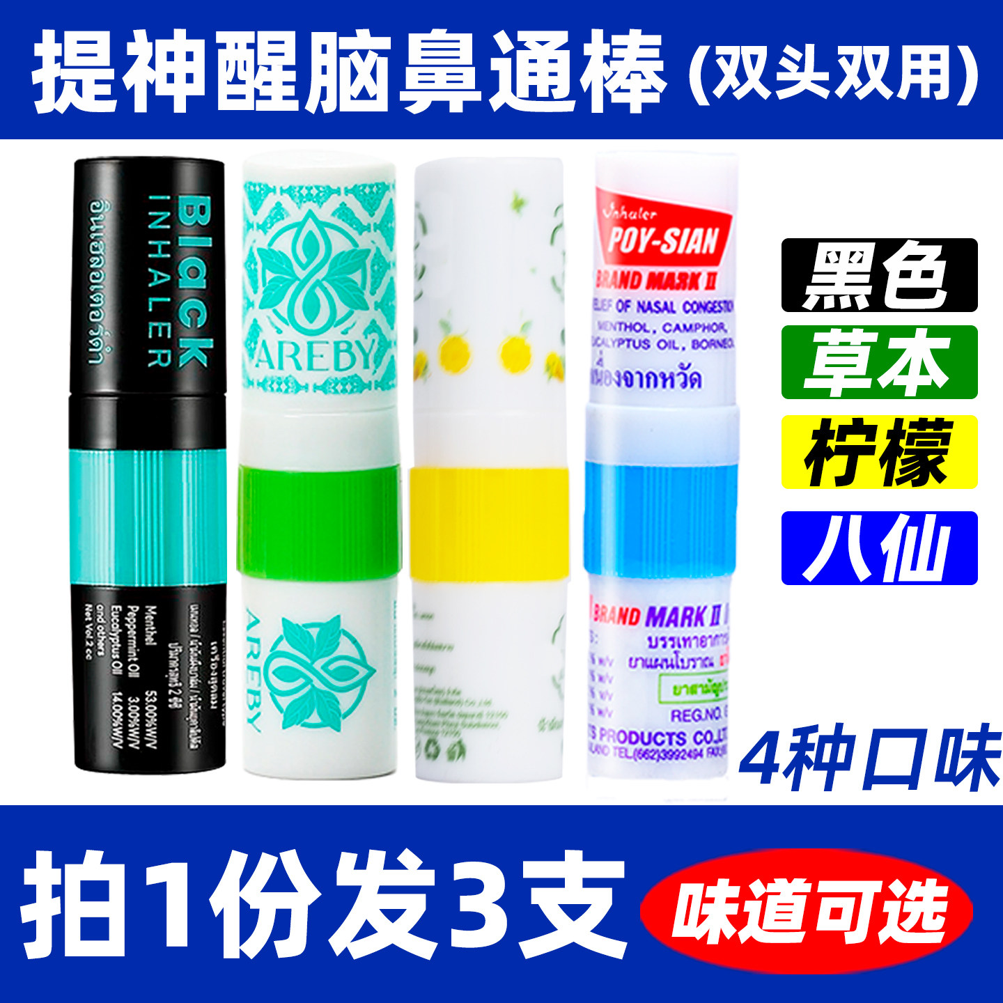 泰国青柠檬鼻通黑色草本防晕车提神醒脑通鼻棒不通气八仙筒3支