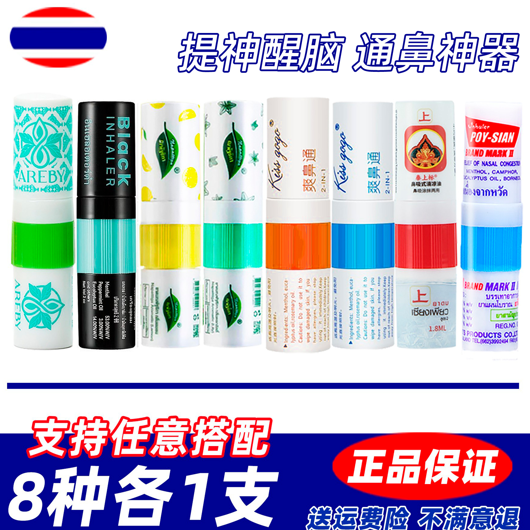 8种各1支泰国鼻通组合装提神醒脑