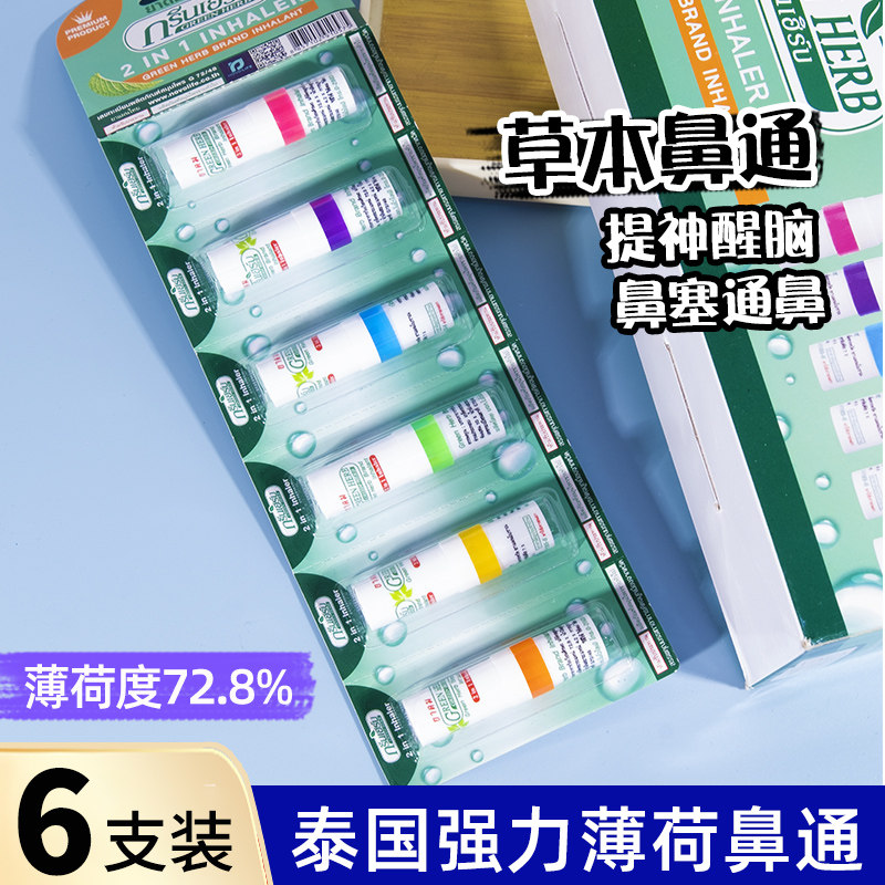 泰国green草本鼻通八仙筒加强薄荷香筒提神醒脑通鼻学生鼻吸正品,洗护清洁剂/卫生巾/纸/香薰,清凉油/防暑/醒神药油,淘宝优惠券,粉丝福利购,淘宝优惠卷