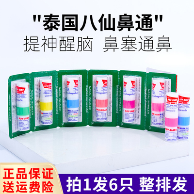 泰国八仙筒6只装提神醒脑神器