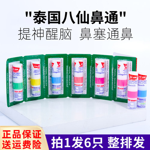泰国八仙筒6只装提神醒脑神器