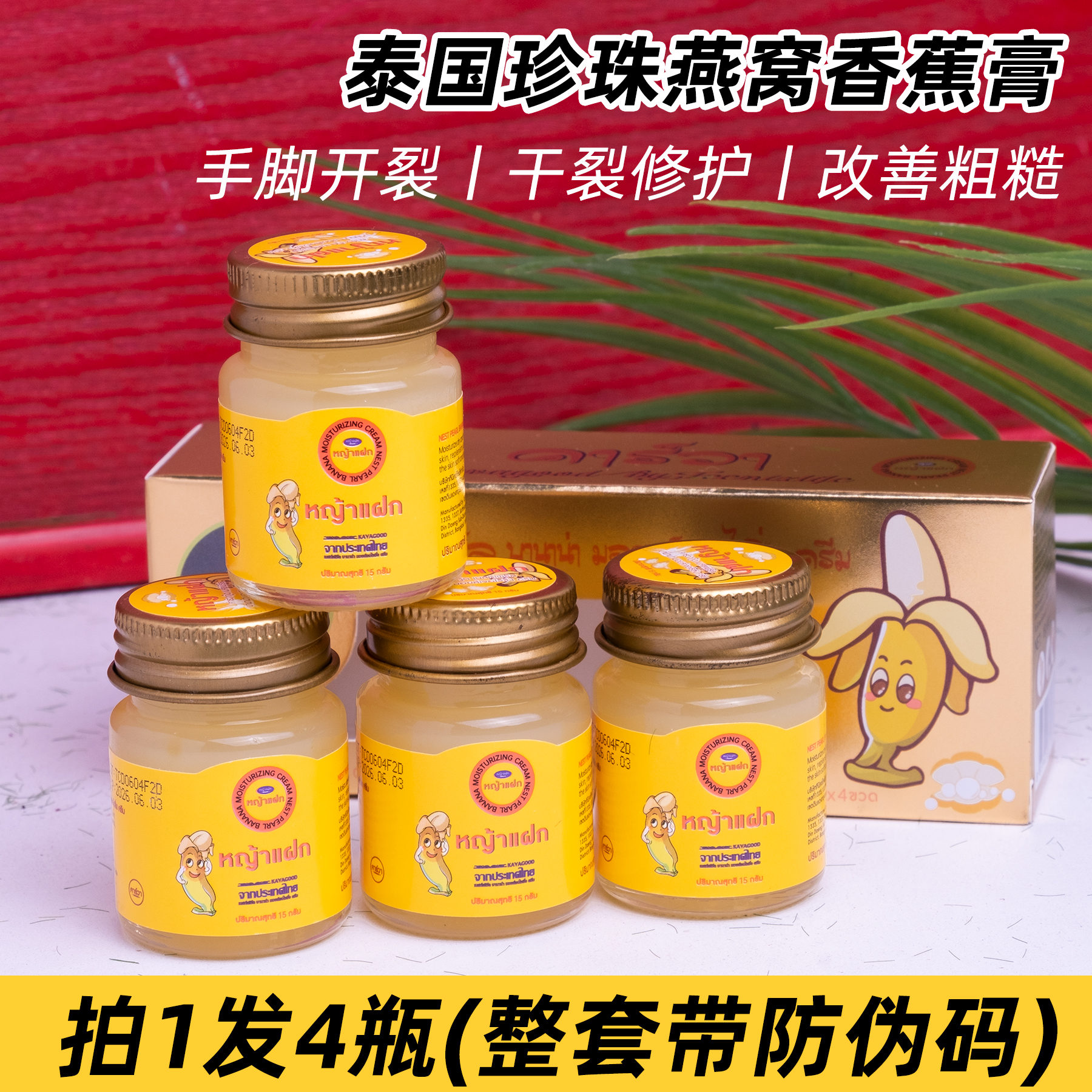 4瓶装泰国珍珠燕窝香蕉膏护足