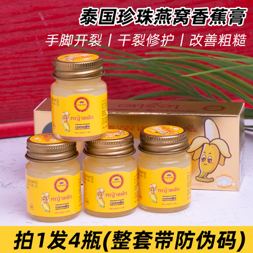 4瓶装泰国珍珠燕窝香蕉膏护足