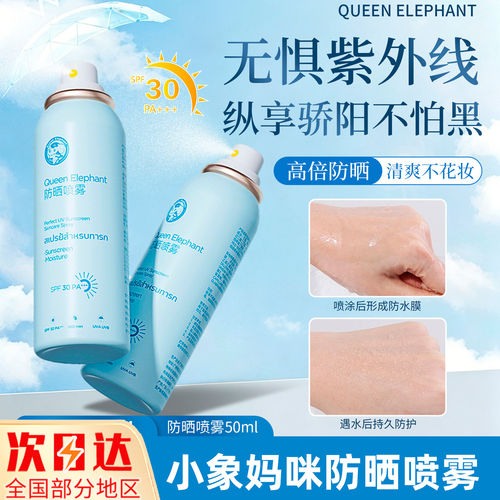 泰国小象妈咪防晒喷雾无色全身防紫外线清爽温和户外物理防晒霜 - 封面