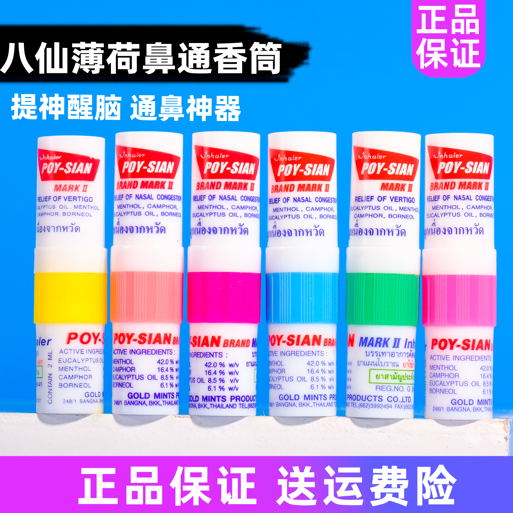 泰国八仙筒薄荷鼻通棒正品保证