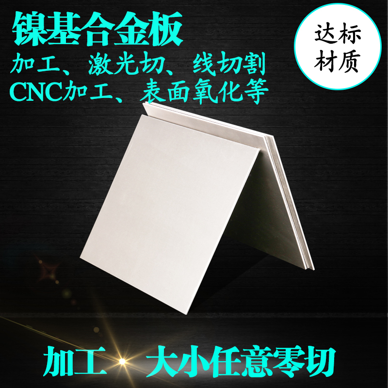 GH4169 镍基高温合金板 Inconel718 镍基合金棒激光切割零切