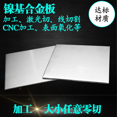 美标Inconel601镍基合金板 耐高温抗氧化合金 C-276铁镍合金用途