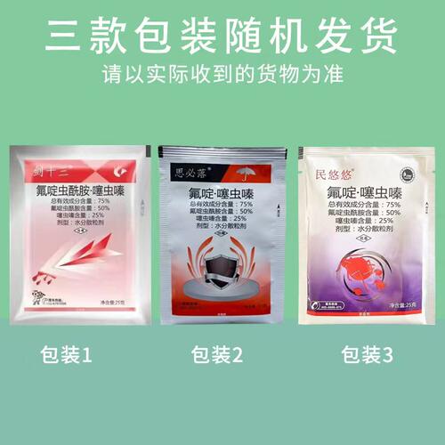 75%氟啶虫酰胺噻虫嗪25克剑十三蚜虫杀虫剂
