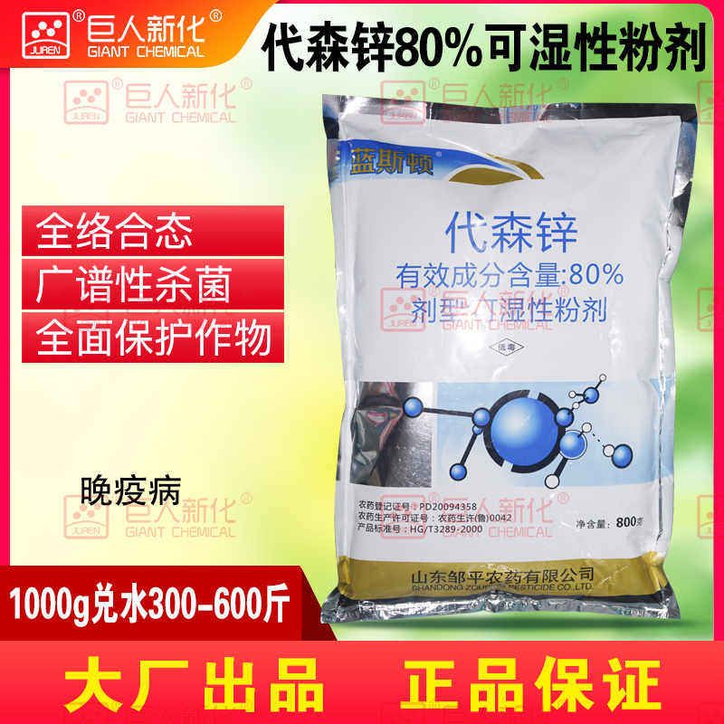 代森锌80%杀菌剂马铃薯晚疫病杀菌剂细菌性病害杀菌剂山东邹平农