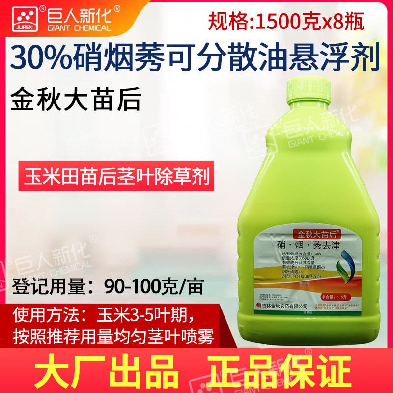 30%硝烟莠1500克金秋玉米田除草剂大苗后