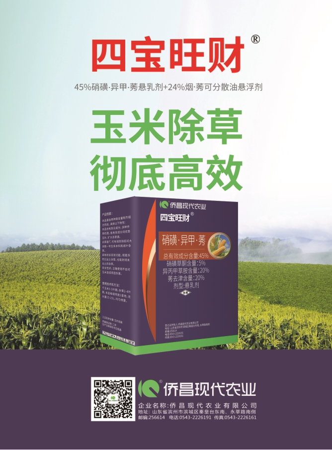 玉米苗后除草四宝旺财硝磺草酮烟异丙甲草胺莠去津侨昌200克一套