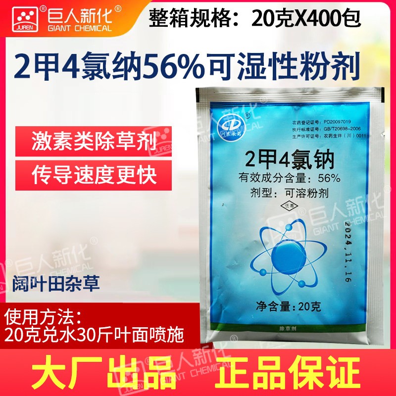 玉米56甲4氯钠除草烂根剂